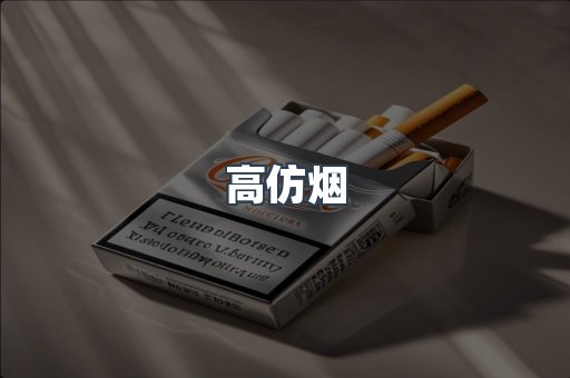 高仿烟