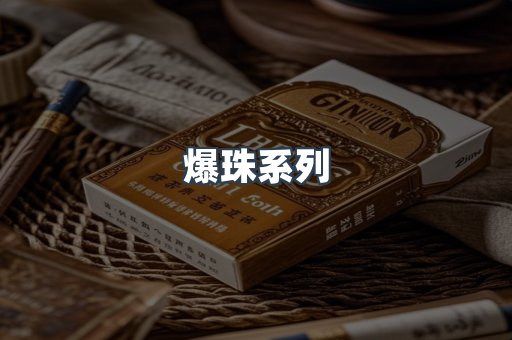 爆珠系列